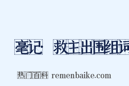 綵毫记·救主出围组词是什么意思的图片